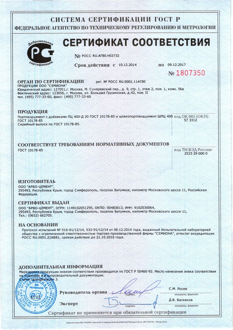 Цемент М400 - Лицензии И Сертификаты - Крым-Стройсервис В Севастополе