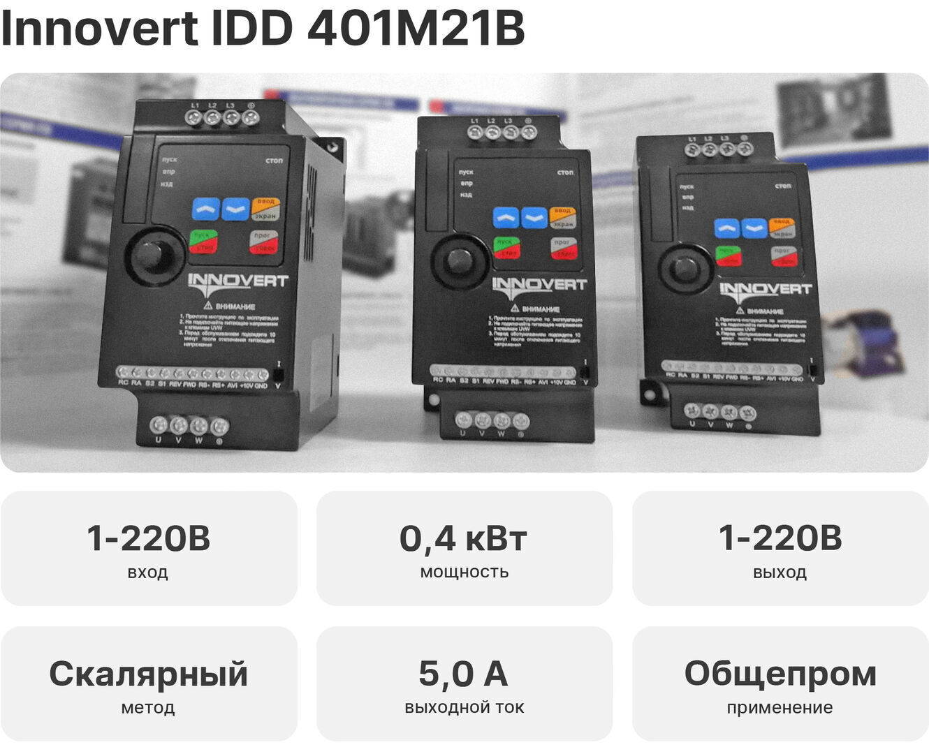 Частотный преобразователь Innovert IDD 401M21B (0,4 кВт, 220 В), цена в  Санкт-Петербурге от компании Optovent