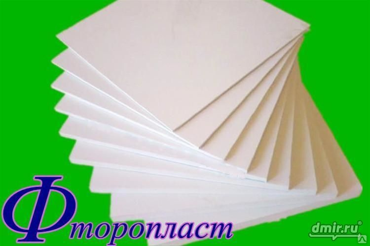 Фторопласт Ф4 пластина 1-40мм (300х300мм, 510х510мм, 1000х1000мм), цена ...