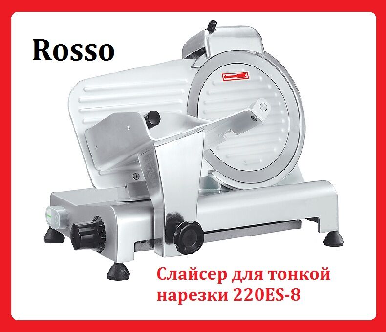 Слайсер ROSSO 250ES-10