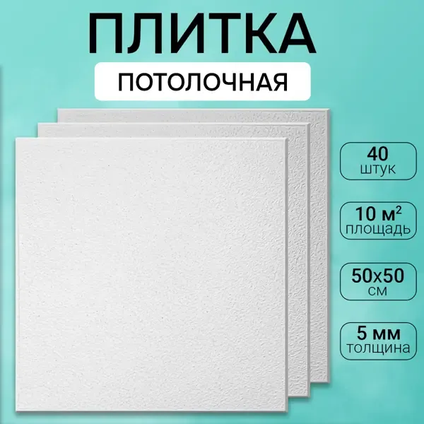 Декоративная плита для потолка Поставщикофф П-23, полистирол, 50x50 см, 40 шт, 10 м²