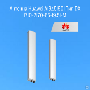 Антенна Huawei A19451901 Тип DX 1710-2170-65-19.5i-M #1