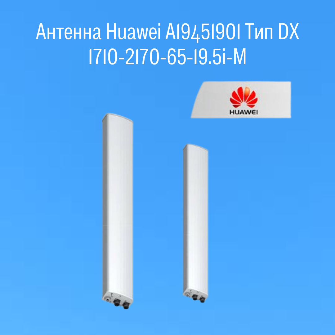 Антенна Huawei A19451901 Тип DX 1710-2170-65-19.5i-M