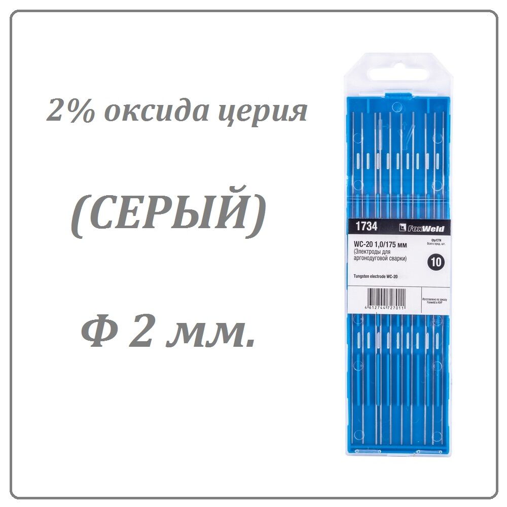 Вольфрамовый электрод WC-20 (2 мм. Серый 2% оксида церия)