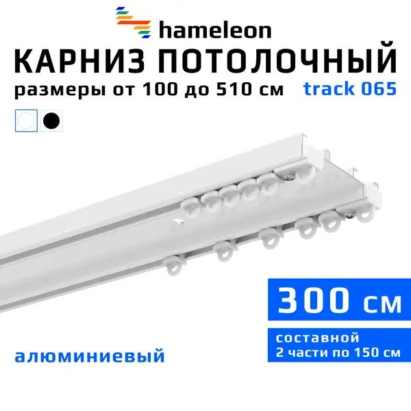 Карниз для штор двухрядный шинный составной hameleon track 065, 300 см белый