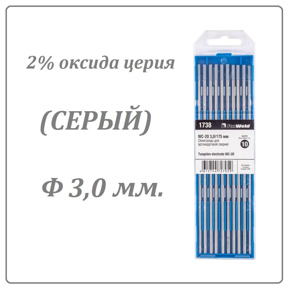 Вольфрамовый электрод WC-20 (3,0 мм. Серый 2% оксида церия)
