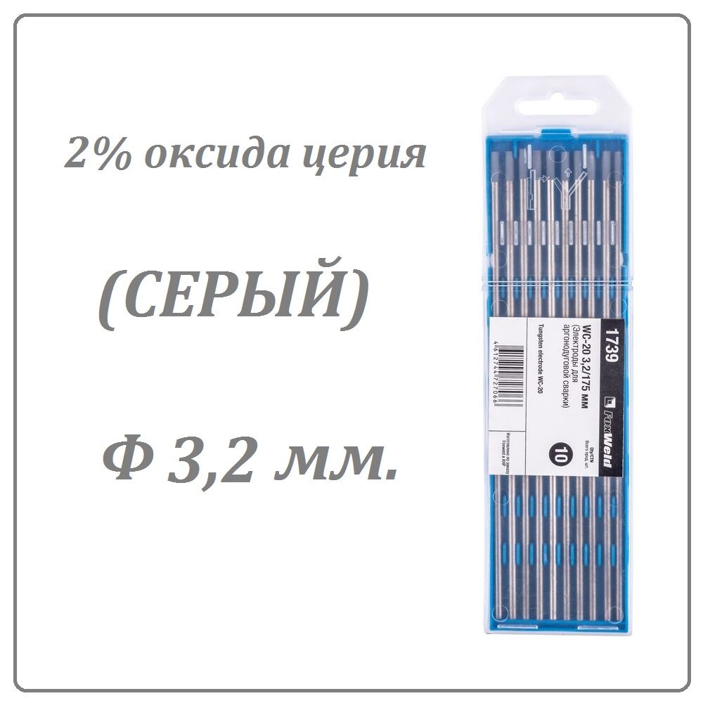 Вольфрамовый электрод WC-20 (3,2 мм. Серый 2% оксида церия)