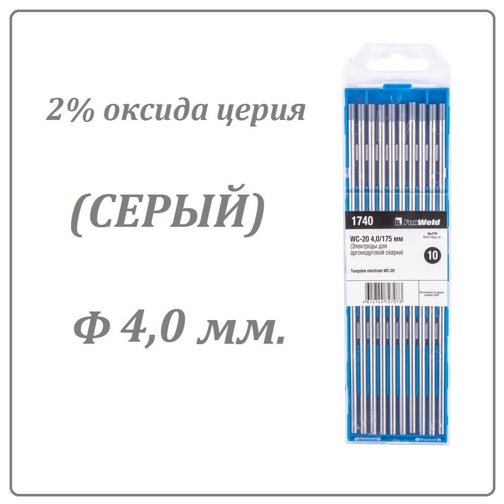 Вольфрамовый электрод WC-20 (4,0 мм. Серый 2% оксида церия) #1