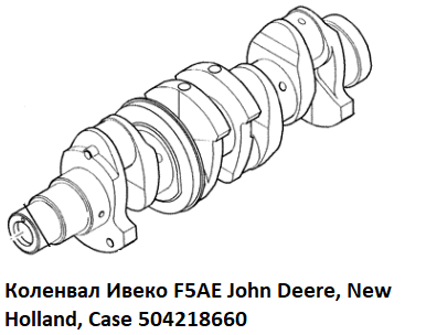 Коленвал Ивеко F5AE John Deere, New Holland, Case 504218660