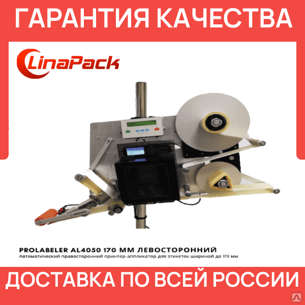 Принтер-аппликатор PROLABELER AL4050 170 мм левосторонний с подпружиненным отделителем