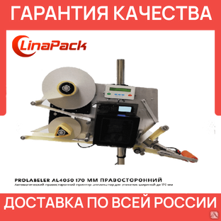 Принтер-аппликатор PROLABELER AL4050 170 мм правосторонний #1
