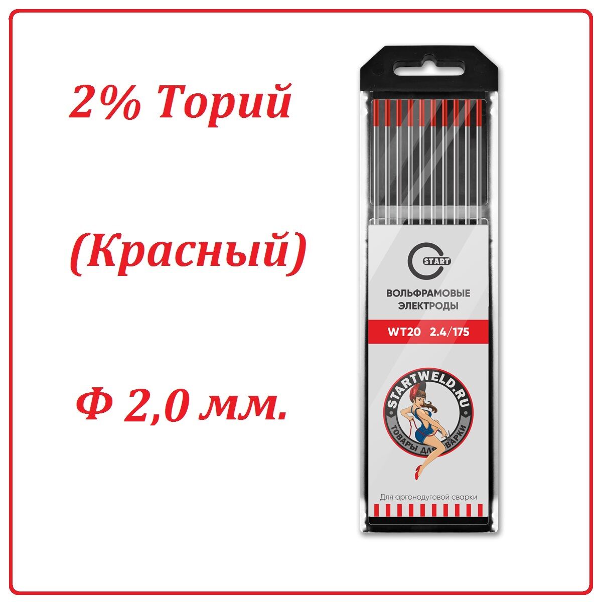 Вольфрамовый электрод WT 20 (2,0 мм. Красный 2% диоксида тория)