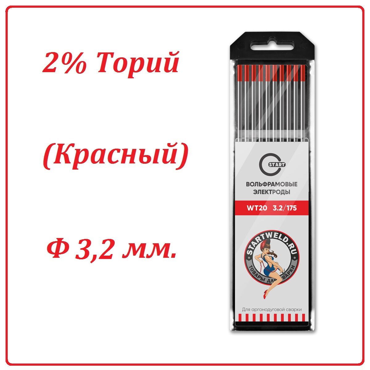 Вольфрамовый электрод WT 20 (3,2 мм. Красный 2% диоксида тория)
