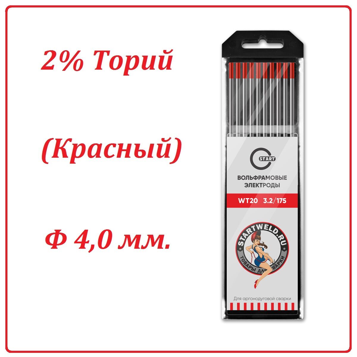 Вольфрамовый электрод WT 20 (4,0 мм. Красный 2% диоксида тория)