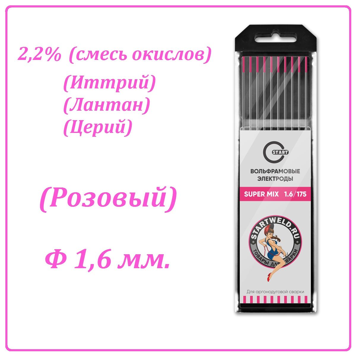Вольфрамовый электрод SUPER MIX (1,6 мм. Розовый 2,2% оксид Иттрий, Лантан, Церий)