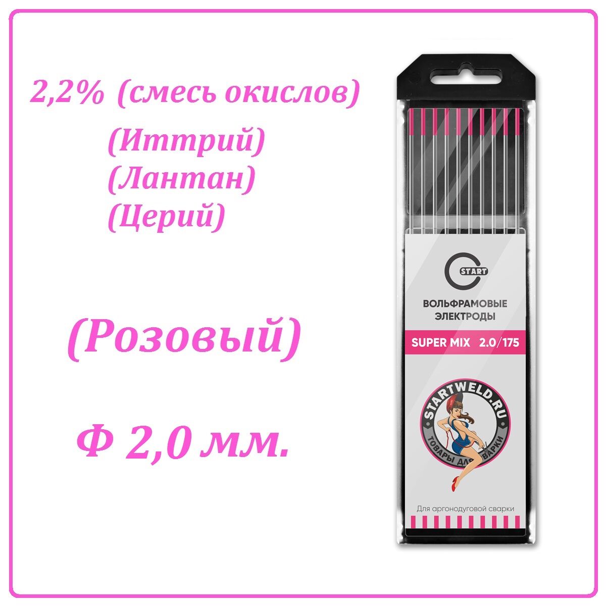 Вольфрамовый электрод SUPER MIX (2,0 мм. Розовый 2,2% оксид Иттрий, Лантан, Церий)