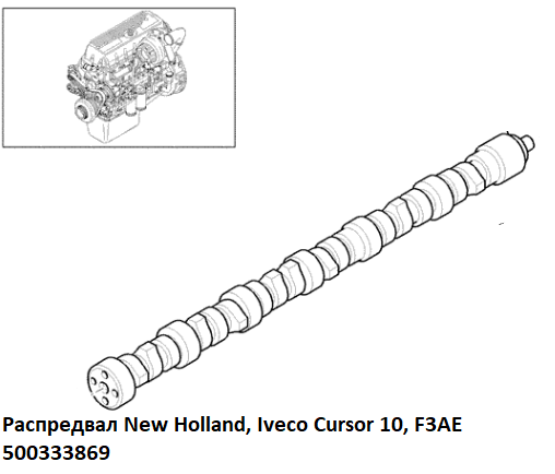 Распредвал New Holland, Iveco Cursor 10, F3AE 500333869