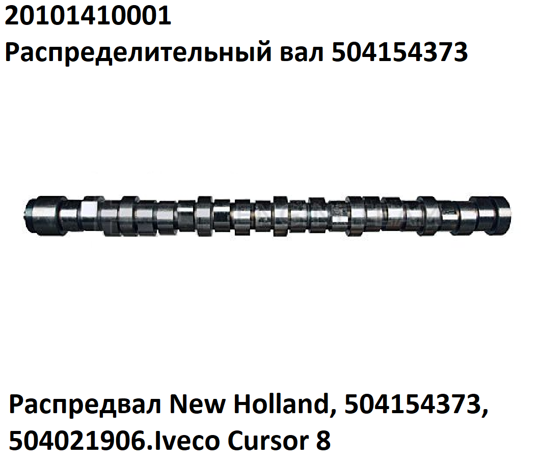 Распредвал Iveco Cursor 8 New Holland 504154373, 504021906
