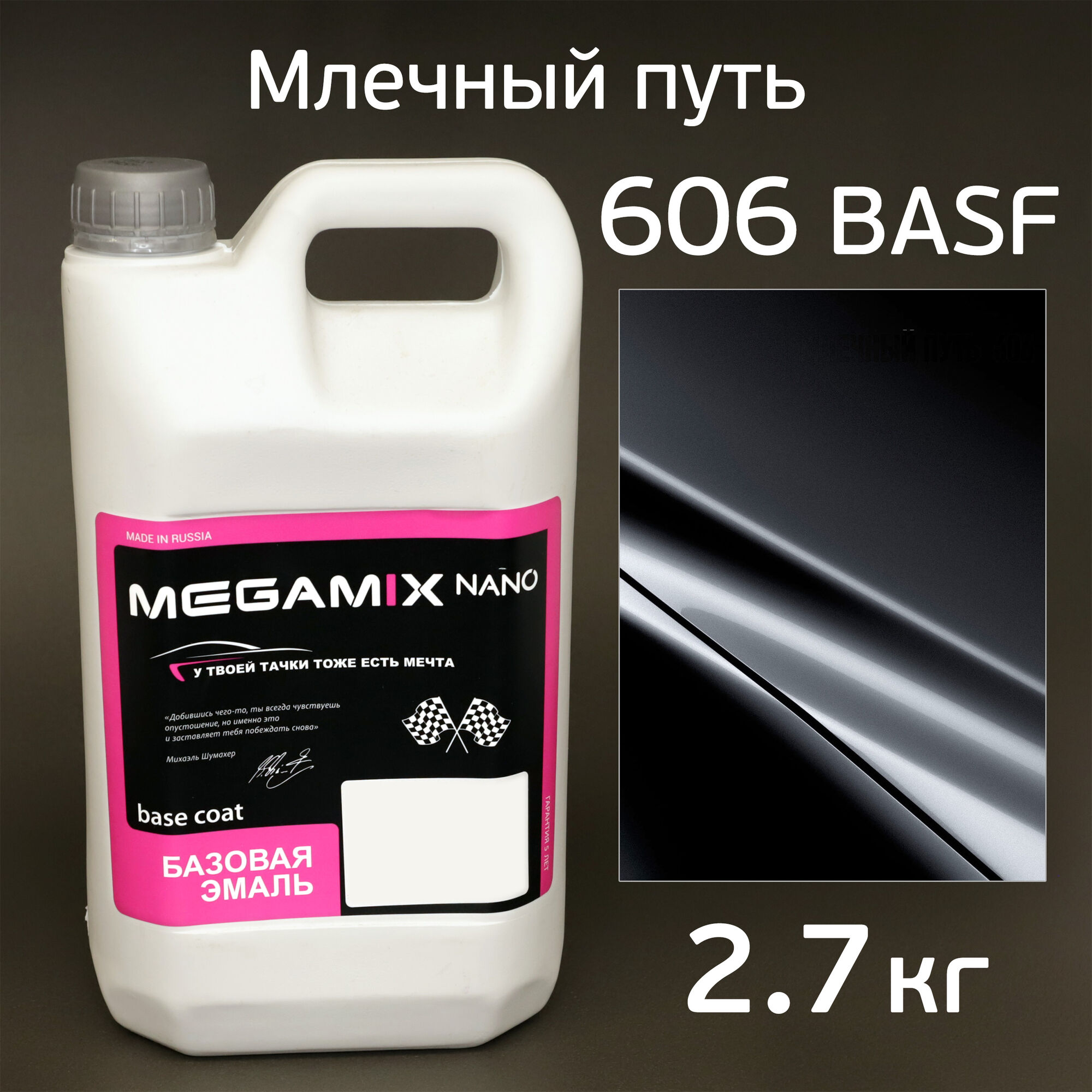 Автоэмаль MegaMIX (2.7кг) Lada 606 BASF Млечный Путь, металлик, базисная эмаль под лак