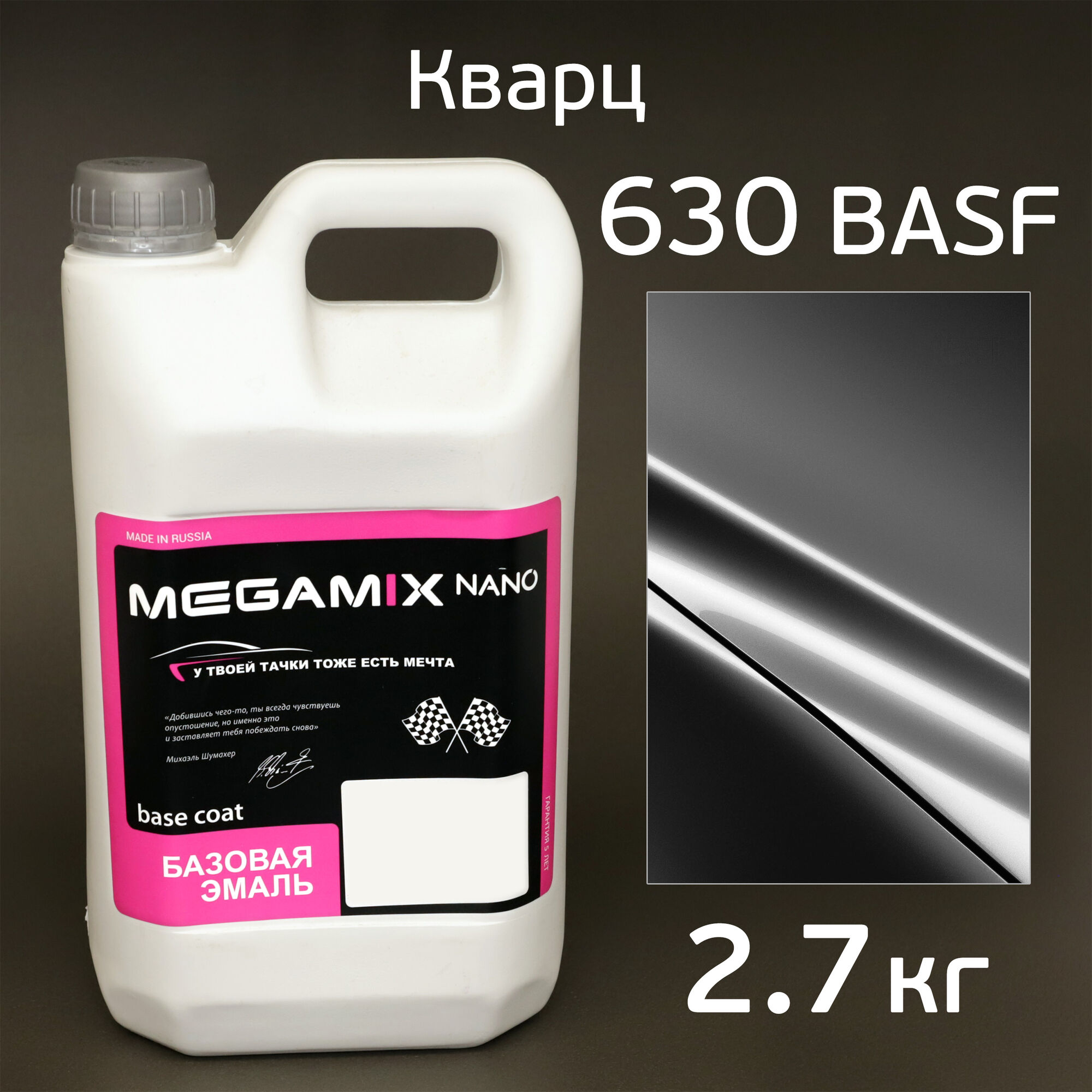 Автоэмаль MegaMIX (2.7кг) Lada 630 BASF Кварц, металлик, базисная эмаль под лак
