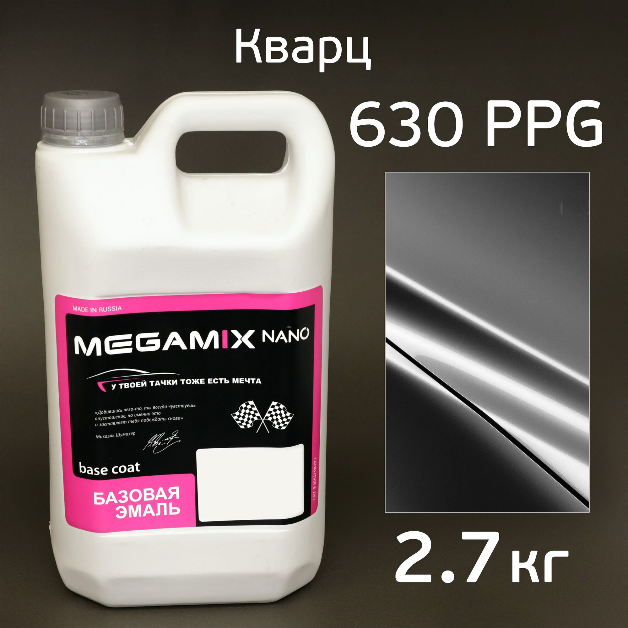 Автоэмаль MegaMIX (2.7кг) Lada 630 PPG Кварц, металлик