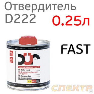 Отвердитель DUR HS D222 FAST (0,25л) для грунта быстрый #1