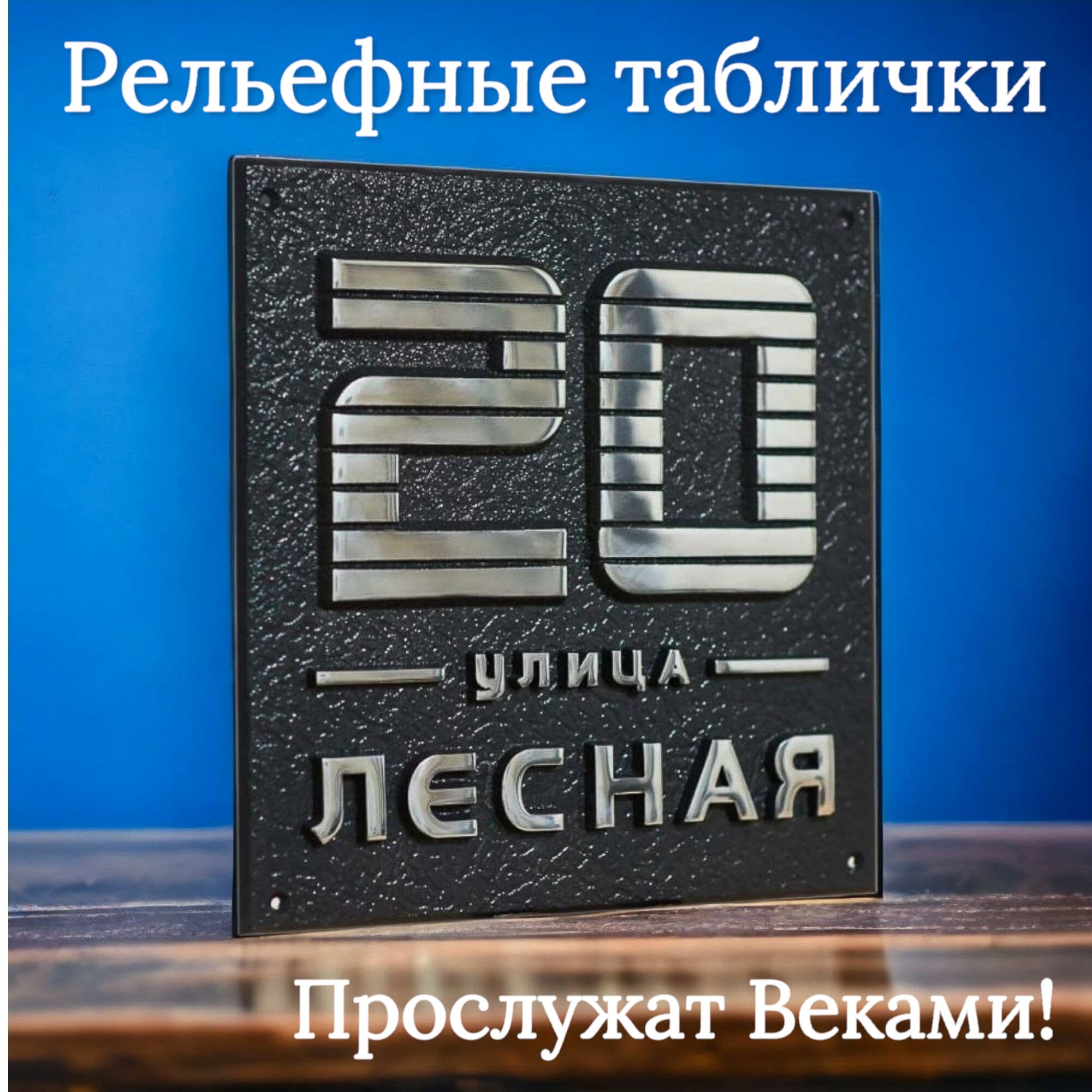 Адресная табличка Красивая на дом купить от 70 до 450 бел. руб/шт. в Минске  от компании 