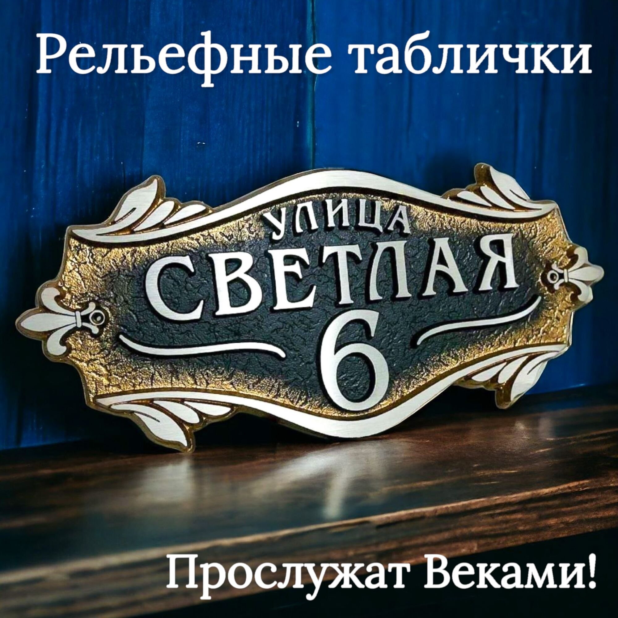 Адресная табличка Красивая на частный дом Ат2, адресная табличка на дом,  заказать адресную табличку в Минске по низкой цене [собственное  производство]. Три причины заказать у нас: высокое качество, гарантия,  индивидуальный подход. tablichkadoma.by -