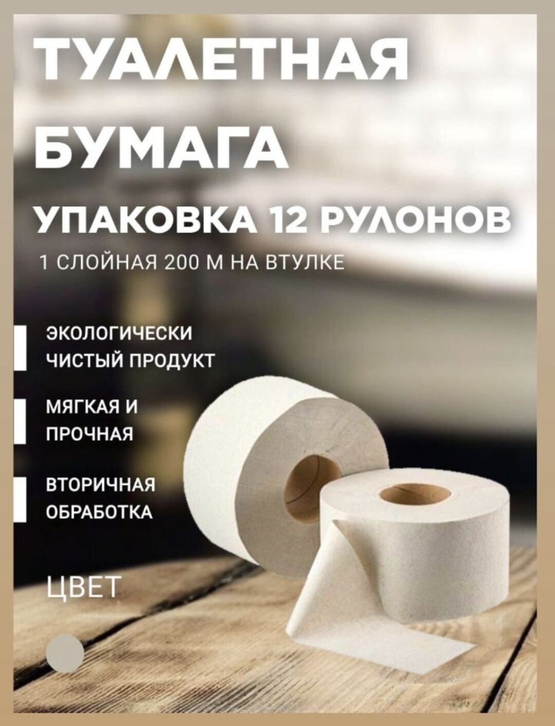 Бумага туалетная 