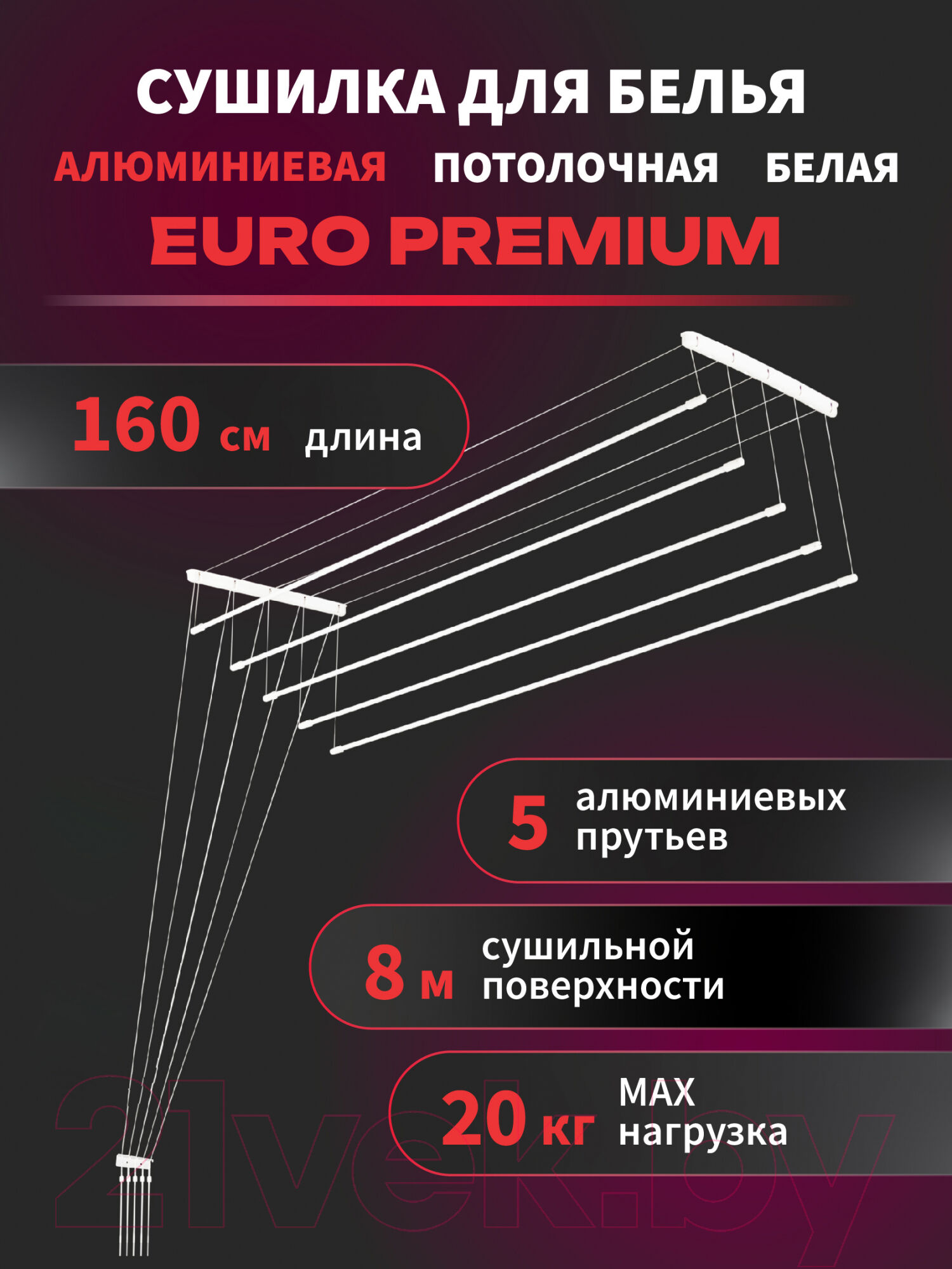Сушилка для белья Comfort Alumin Group Euro Premium Потолочная 5 прутьев 160см 2