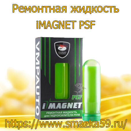 Ремонтная жидкость для гидроусилителя руля iMAGNET PSF /1 кор. (90 мл. х 10 шт.)/
