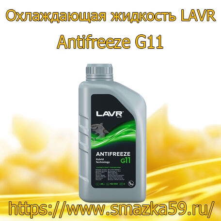 Охлаждающая жидкость LAVR Antifreeze G11 -40°C ВИ КЕМИКАЛЗ, 1 кг (10 шт.)