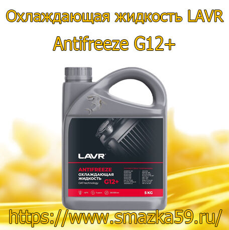 Охлаждающая жидкость LAVR Antifreeze G12+ -40°С ВИ КЕМИКАЛЗ, 5 кг (4 шт.)