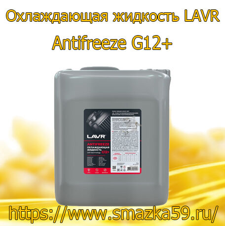 Охлаждающая жидкость Antifreeze G12+ -45°С, 10 КГ (1 шт) LAVR
