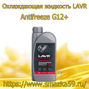 Охлаждающая жидкость Antifreeze G12+ -45°С, 1 КГ (8 шт) LAVR 