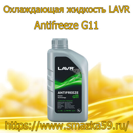 Охлаждающая жидкость Antifreeze G11 -45°С, 1 КГ (8 шт) LAVR