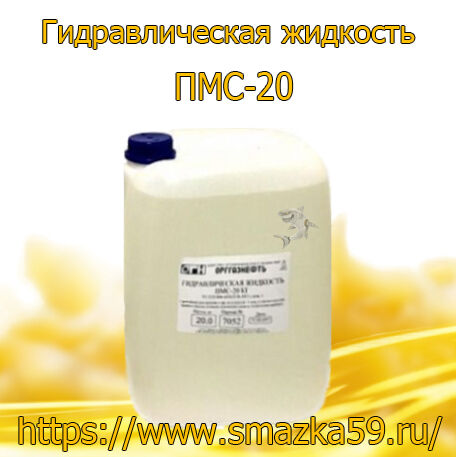 Гидравлическая жидкость на композиционной основе ПМС-20 КГ ТУ 2229-004-60565518-2012 с изм. 1, 2 и 3