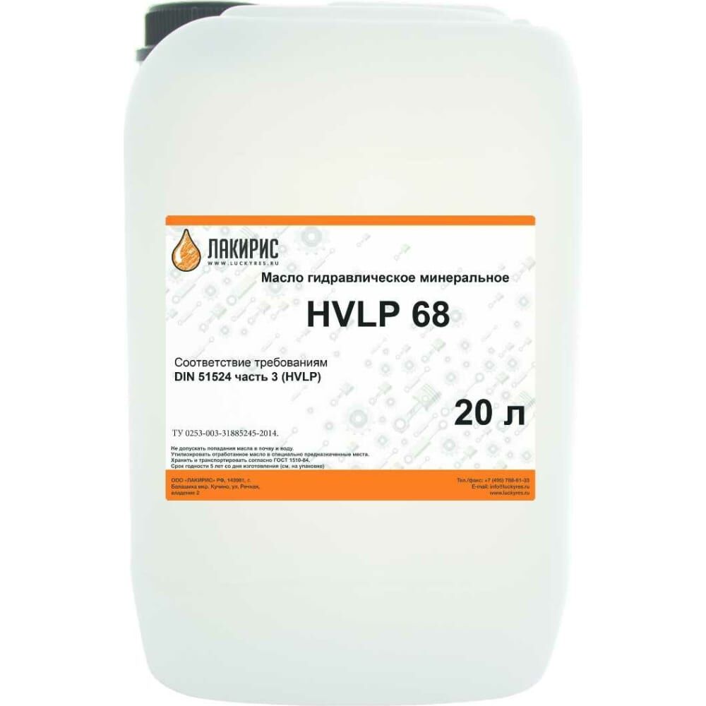 Гидравлическое масло HVLP 68 ISO VG 68 20 л Лакирис 55564525