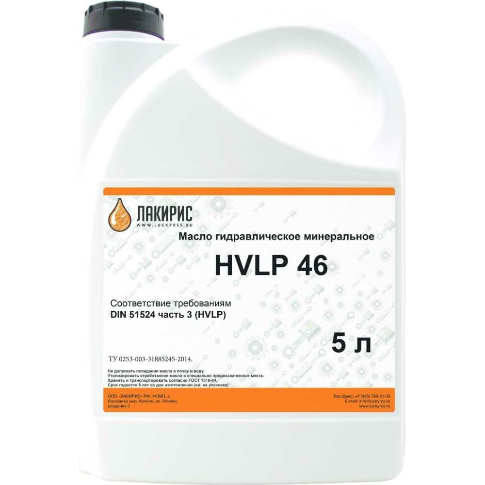 Гидравлическое масло HVLP 46 ISO VG 46 5 л Лакирис 55564517