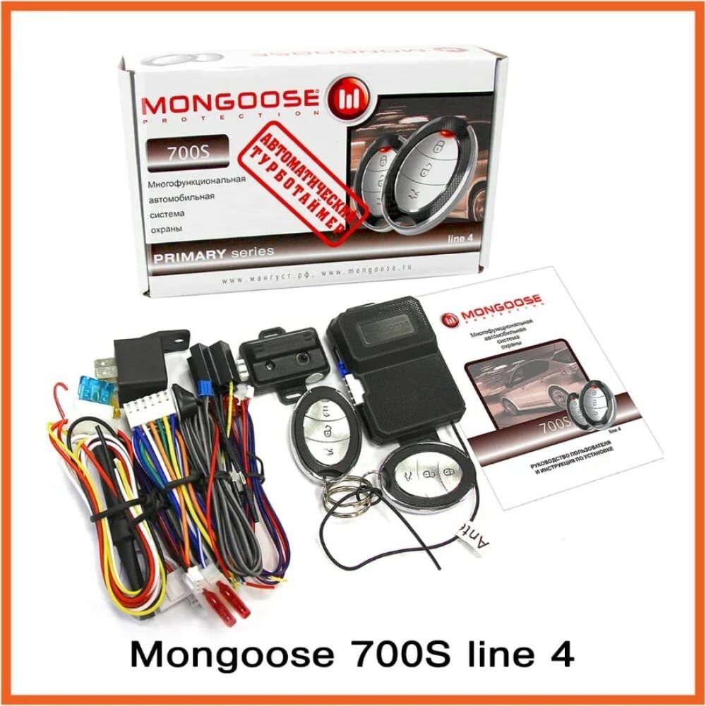 Автосигнализация Mongoose 700s line 4