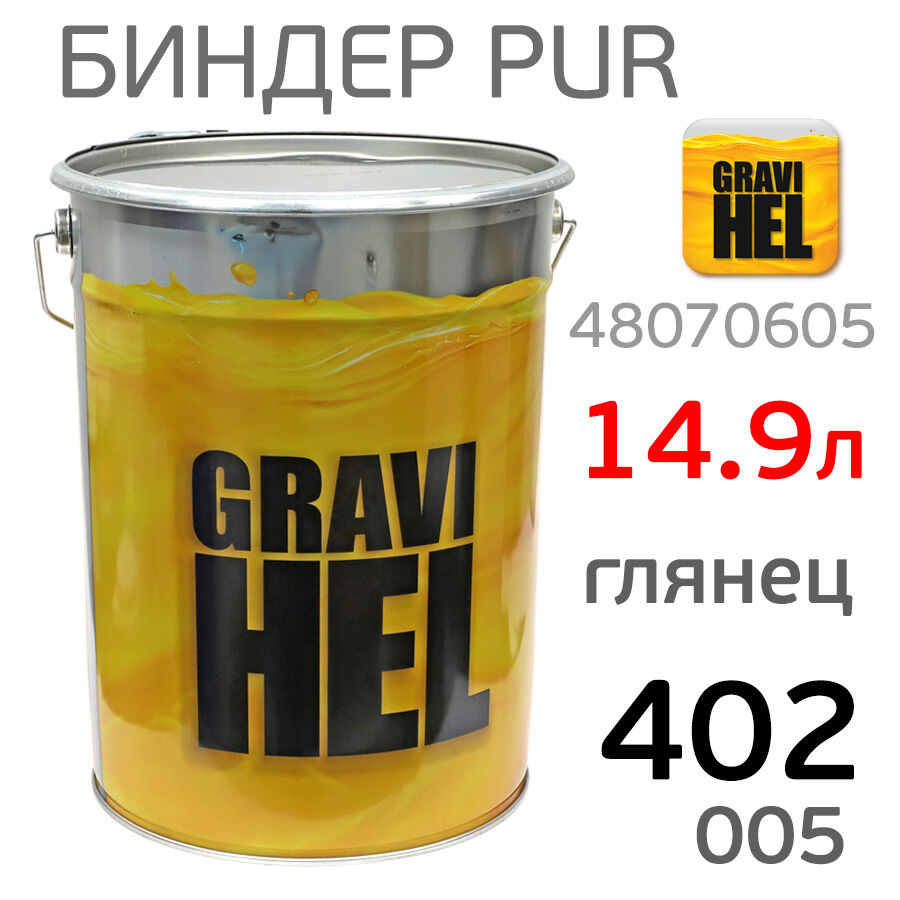 Биндер Gravihel 402-005 (14,9л) 3:1 глянцевый 2К PUR полиуретановый