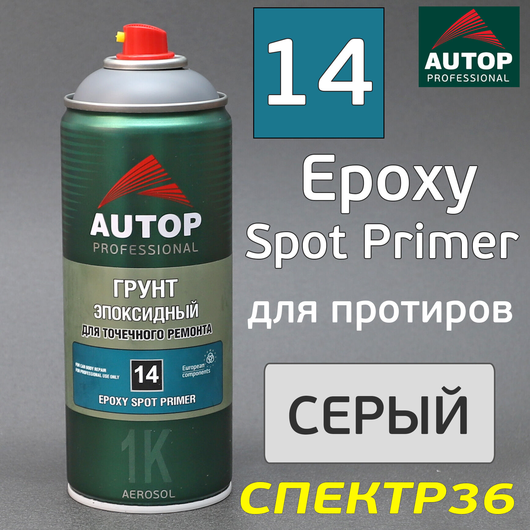 Грунт-спрей эпоксидный AUTOP Epoxy №14 серый