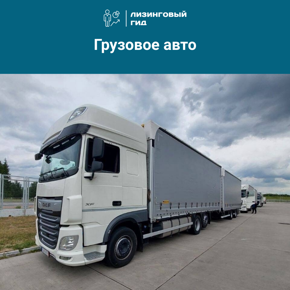 Услуга по поиску выгодных вариантов финансирования в лизинг грузового транспорта б/у