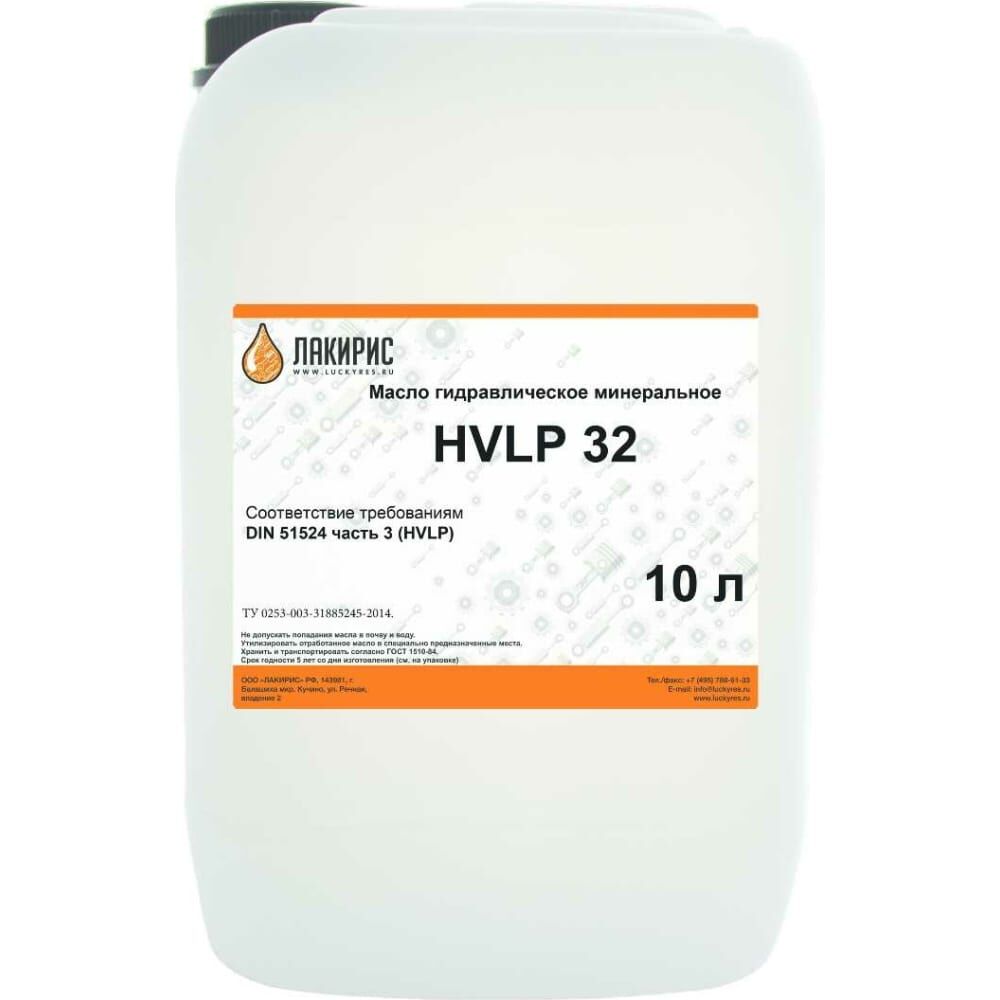 Гидравлическое масло HVLP 32 ISO VG 32 10 л Лакирис 55564512