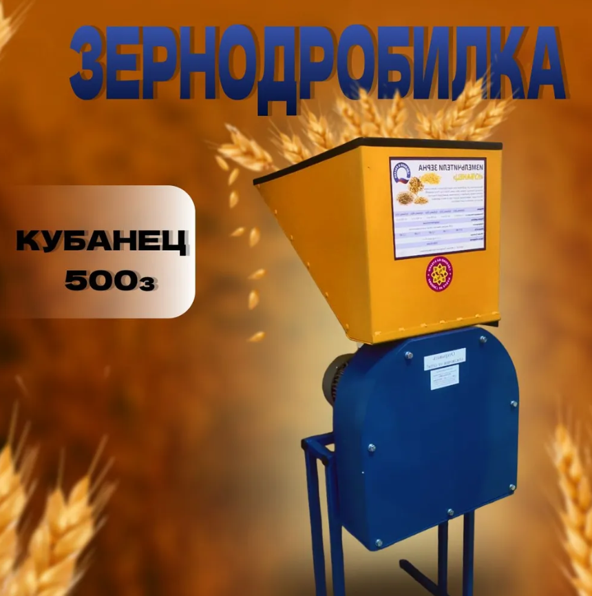 Зернодробилка молотковая Кубанец 500 кг/ч с увеличенным выходом