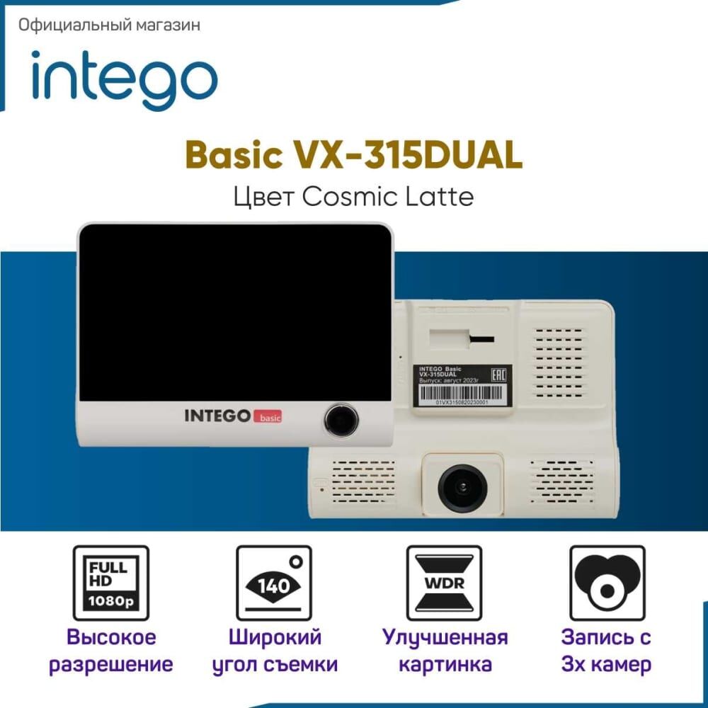 Видеорегистратор INTEGO Basic VX-315DUAL с салонной камерой, картой памяти MicroSD 32 GB в комплекте (и опциональной кам