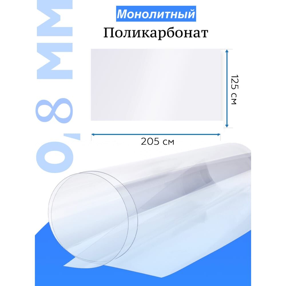 Поликарбонат монолитный стандарт 0.8 мм, 2.05x1.25 м, прозрачный Домовой Прошка УТ-00010217