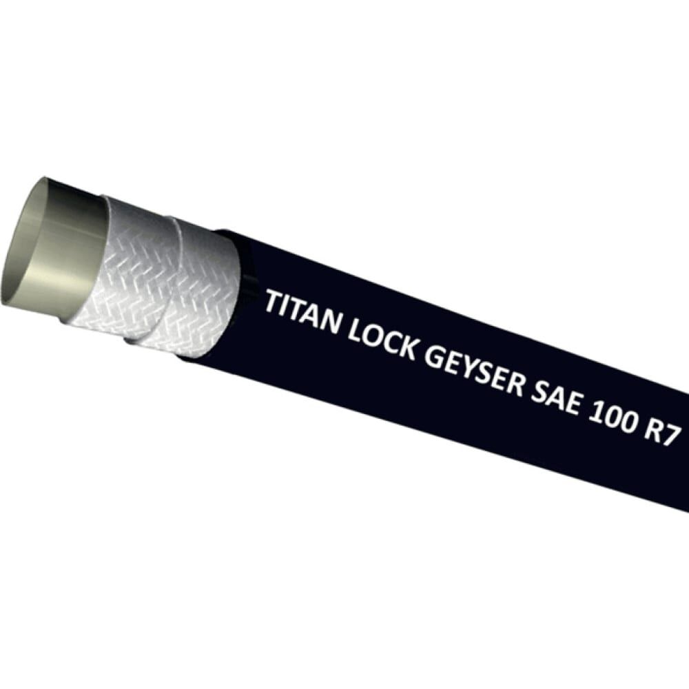 Термопластиковый рукав высокого давления TITAN LOCK GEYSER R7 SAE100 диаметр 10 мм, 10 метров TLGY010-R7_10