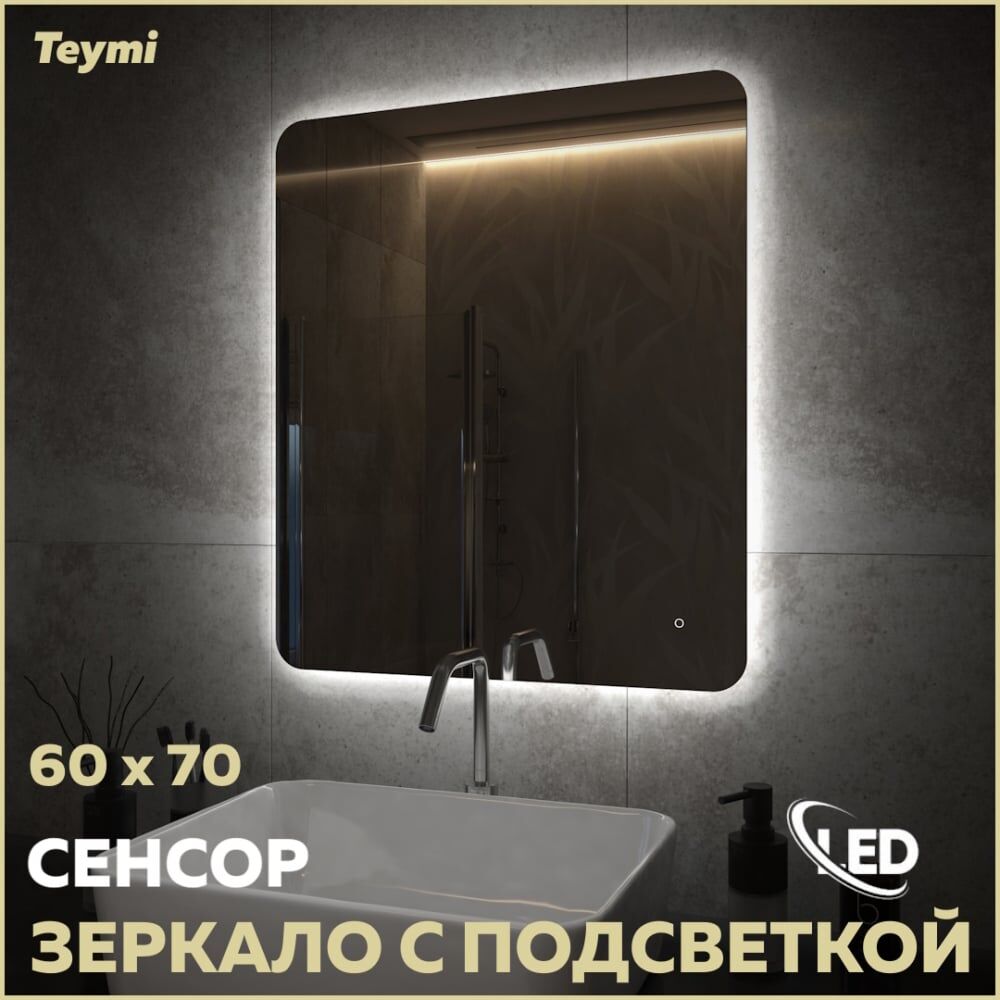 Зеркало Teymi Solli Oreol Pro 60x70, LED подсветка, сенсор T20258 ЦБ-00267403
