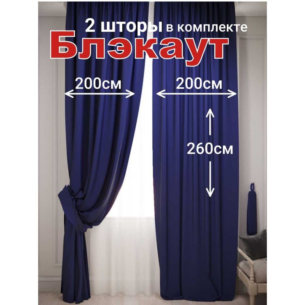 Комплект штор блэкаут Костромской текстиль 2 шт. 200x260 см для гостиной, детской и спальни, синий 00-00804248